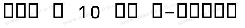 OCR B 10 BT 中字体转换